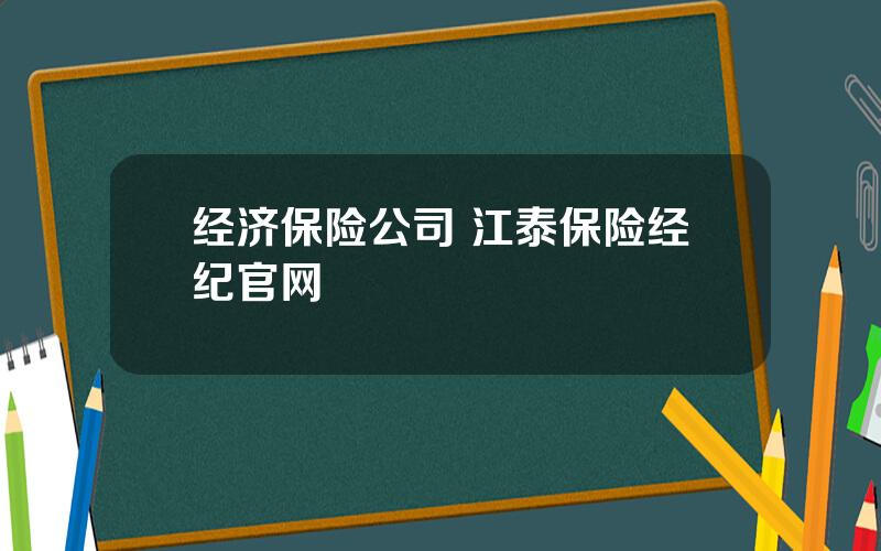 经济保险公司 江泰保险经纪官网